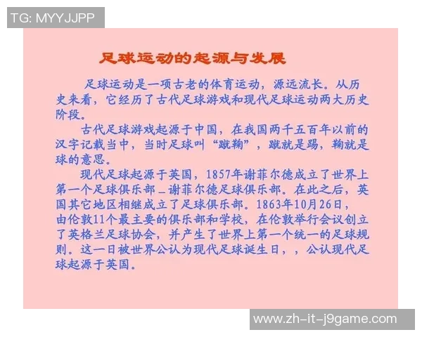 足球运动的起源发展及其在全球的影响力与魅力解析