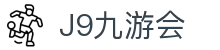 J9·九游会「中国」官方网站